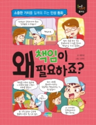 왜 책임이 필요하죠 (올바른가치관 2 책임)